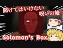 【日本語字幕付】開けてはいけない呪いの箱【Solomon's Box】【ゆっくり実況】【ホラーゲーム】