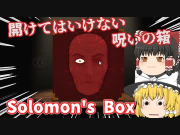 【日本語字幕付】開けてはいけない呪いの箱【Solomon's Box】【ゆっくり実況】【ホラーゲーム】
