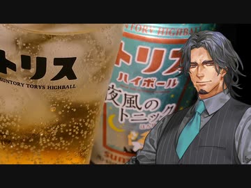 【トリスハイボール 夜風のトニック】ゆかりのふらっと隠れ家 ex-♭【フリモメン動画投稿祭2023】