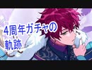 【魔法使いの約束】4周年を盛大に祝おうとした結果