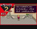 MOTHER2 ギーグの逆襲〃サイケデリック気味な実況プレイ 03