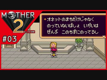 MOTHER2 ギーグの逆襲〃サイケデリック気味な実況プレイ 03