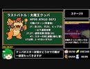 【マリオストーリー】100%RTA 5時間39分45秒  part10(前編)