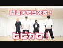 【間違えたら◯ぬ！】ヒビカセ 踊ってみた