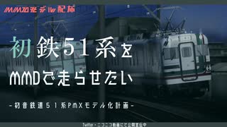 【MMDモデル配布あり】新しい(御年６１歳)電車を作ったぞい-初音鉄道５１系電車-