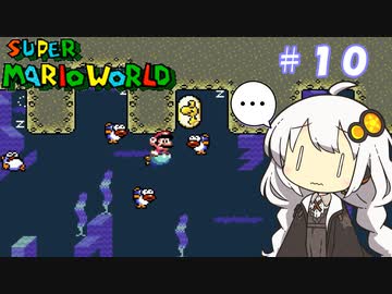 【スーパーマリオワールド】紲星あかりのドラゴンコイン探しの旅 ＃１０