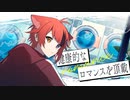 【MV】健康的なロマンスを頂戴／莉犬