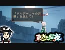 【ゆっくり実況】苦労人と虫達と姫が蠢く【東方光耀夜】part06