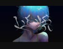 延焼 feat.可不