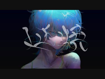 延焼 feat.可不