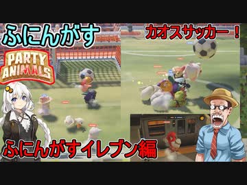 #04【パーティアニマルズ】ふにんがすメンバーと超カオスな乱闘パーティゲーム！：カオスサッカー！ふにんがすイレブン編【VOICEROID実況】