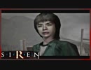 【SIREN】初見が逝く地獄めぐり６０日目～終～　(須田恭也：３日：２３時：終了条件２)