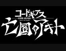 【ロススト】亡国のアキト1章「翼竜は舞い降りた」