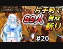 89人斬り【Mount & Blade 2】WhiteCULは片手剣で無双したい #20【マウントアンドブレード2】【マウブレ2】