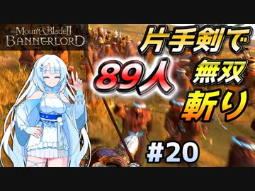 89人斬り【Mount & Blade 2】WhiteCULは片手剣で無双したい #20【マウントアンドブレード2】【マウブレ2】