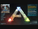 【ARK Survival Evolved】実況プレイ171