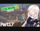 【ピクミン4】新人レスキュー隊員のIApart17【CeVIO AI実況】