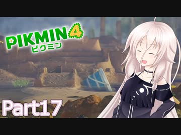 【ピクミン4】新人レスキュー隊員のIApart17【CeVIO AI実況】