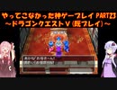 【ドラゴンクエストⅤ】ゆかあかが通ってこなかった神ゲーを初見(じゃない)プレイ　第23回　～ドラクエⅤ編～【Voiceroid実況】
