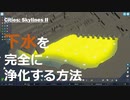 【Cities: Skylines II】下水を完全に浄化する方法【隣町とWin-Win】