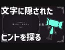 【夢の中で、あなたと】この「17」怪しいですね【実況プレイ】