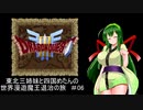 【ドラゴンクエスト３】東北三姉妹と四国めたんの世界漫遊魔王退治の旅 #06【東北三姉妹＆四国めたん実況プレイ】