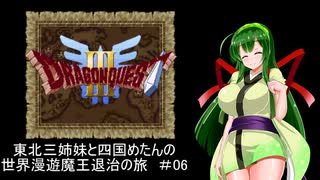 【ドラゴンクエスト３】東北三姉妹と四国めたんの世界漫遊魔王退治の旅 #06【東北三姉妹＆四国めたん実況プレイ】