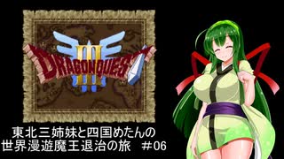 【ドラゴンクエスト３】東北三姉妹と四国めたんの世界漫遊魔王退治の旅 #06【東北三姉妹＆四国めたん実況プレイ】