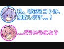 ミコト「私、鳴花ミコトは、解散します！」ヒメ「えどういうこと？」【ふたセリフ 27】