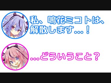 ミコト「私、鳴花ミコトは、解散します！」ヒメ「えどういうこと？」【ふたセリフ 27】