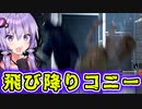 二階から飛び降りる耐久型コニーさん『The Texas Chain Saw Massacre』悪魔のいけにえ_#46【VOICEROID実況/結月ゆかり・紲星あかり】