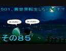 【ミートピア】５０１、異世界転生しちゃいます？　その85