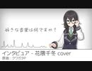 インタビュア【花隈千冬カバー】