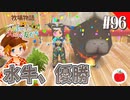 【実況】牧場物語３つの里の大切な友達を初見で遊ぶいも【#96】