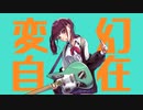 変幻自在 / ヨアケマナコ feat.夏色花梨