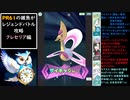 【クレセリア編】PR61の雑魚がレジェンドバトル攻略【ポケモンマスターズEX】