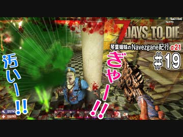【7Days to Die】琴葉姉妹のNavezgane紀行α21　#19