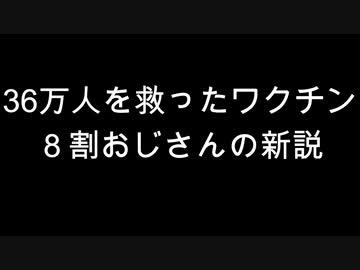 36万人を救ったワクチン　８割おじさんの新説