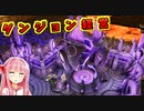 ダンジョン経営するで！# 03【Dungeons4 / ボイスロイド実況】