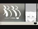 【中学生】人マニア/原口沙輔【歌ってみた】