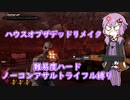 【ハウスオブザデッドリメイク】トリガーハッピーゆかりさんがアサルトライフルで難易度ハードをワンコインクリア