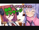 ディアとアルマの指舐めマッサージ【COEIROINK投稿祭2023】