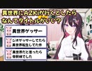 自分が異世界に行く話のタイトルをリスナーと一緒に考えるあずきち【ホロライブ/切り抜き/AZKi】