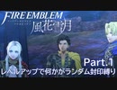 [FE風花雪月]レベルアップで何かがランダム封印_Part1[制限プレイ]