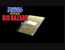 著作権に配慮したのび太のバイオハザード #7