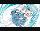 【アセンブル】Yurun / feat.初音ミク