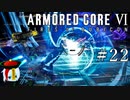 【ARMORED CORE Ⅵ】燃えよルビコン -FIRES OF RUBICON- #22