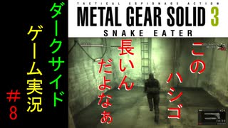 【ダークサイド】MGS3 MASTER COLLECTION版 #8【実況】