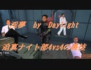 【DbD】インムバイデイライト 迫真ナイト部 4vs4の裏技.mp21