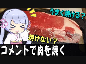 コメント通りに厚切り肉を焼く【COEIROINK投稿祭2023】